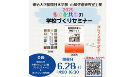多文化共生の学校づくりセミナー