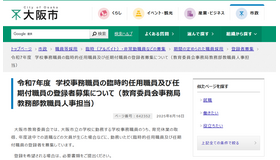 令和7年度　学校事務職員の臨時的任用職員および任期付職員の登録者募集について（教育委員会事務局教務部教職員人事担当）