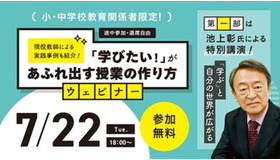 現役教師による実践事例も紹介！「学びたい！」があふれ出す授業の作り方 ウェビナー