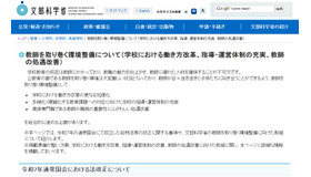 教師を取り巻く環境整備について