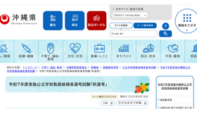 令和7年度実施沖縄県公立学校教員候補者選考試験「秋選考」