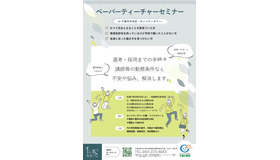 ぺーパーティーチャーセミナー