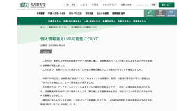 個人情報漏えいの可能性について