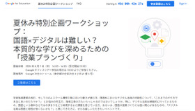 夏休み特別企画ワークショップ：国語×デジタルは難しい？本質的な学びを深めるための「授業プランづくり」