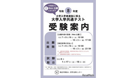 令和8年度 大学入学共通テスト「受験案内」