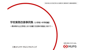 学校業務改善事例集（小学校・中学校編）