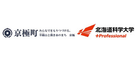 京極町と北海道科学大学は、包括連携協定を締結