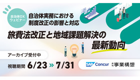 【自治体DXウェビナー】 旅費業務の課題を「今」解決する―旅費法改正で問われる自治体の対応力―