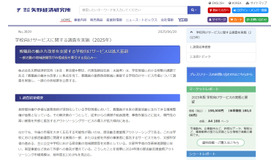 矢野経済研究所、学校向けサービスに関する調査を実施