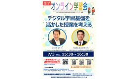学校DX戦略アドバイザー事業　2025年度第1回オンライン学習会のちらし