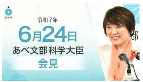 あべ俊子文部科学大臣記者会見（2025年6月24日）