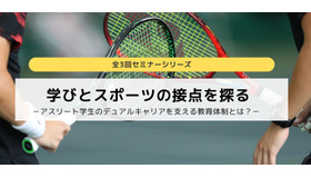 セミナーシリーズ「学びとスポーツの接点を探る」