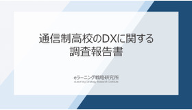 通信制高校のDXに関する調査報告書