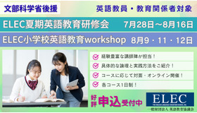 文部科学省後援 2025年度ELEC夏期英語教育研修会