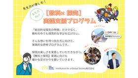 先生方向け【教科×探究】実践支援プログラム