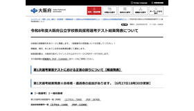 令和8年度大阪府公立学校教員採用選考テスト結果発表について