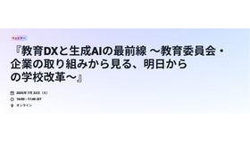 教育DXと生成AIの最前線～教育委員会・企業の取り組みから見る、明日からの学校改革～