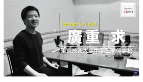 TDXラジオ「Teacher’s ［Shift］～新しい学びと先生の働き方改革～」東京成徳大学中学・高等学校　廣重求先生