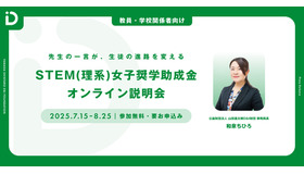 「先生の一言が、生徒の進路を変える」 STEM（理系）女子奨学助成金オンライン説明会
