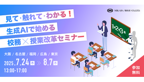 見て・触れて・わかる！生成AIで始める校務×授業改革セミナー