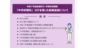 令和7年度 全国学力・学習状況調査「中学校理科」IRTを用いた結果返却について