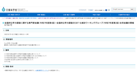 全国的な学力調査に関する専門家会議（令和7年度第4回）・全国的な学力調査のCBT 化検討ワーキンググループ（令和7年度第2回）合同会議の開催について