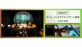 2026年4月、東京藝術大学大学院映像研究科ゲーム・インタラクティブアート専攻（修士課程）新設