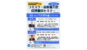 コミスク・高校魅力化 管理職員セミナー