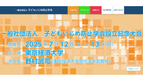 子どもいじめ防止学会設立記念大会