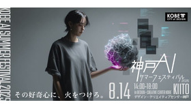 KOBE AI サマーフェスティバル 2025