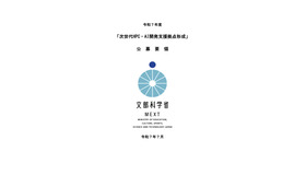 令和7年度「次世代HPC・AI開発支援拠点形成」公募要領