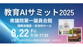 教育AIサミット2025