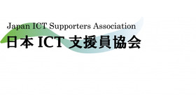 日本ICT支援員協会