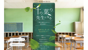 千葉県・千葉市教員採用サイト「千の葉の先生になる」