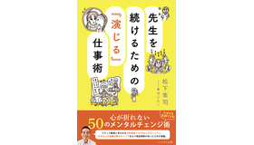 『先生を続けるための「演じる」仕事術』