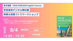 「NEW HORIZON English Course」学習者用デジタル教科書体験＆授業づくりワークショップ