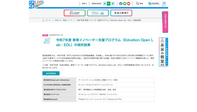 令和7年度 教育イノベーター支援プログラム（Edvation Open Lab：EOL）の採択結果