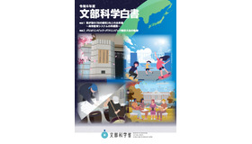 2024年度（令和6年度）文部科学白書