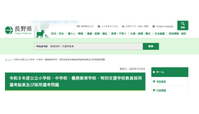 令和８年度公立小学校・中学校・義務教育学校・特別支援学校教員採用選考結果および採用選考問題