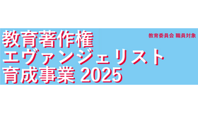 教育著作権エヴァンジェリスト育成事業2025