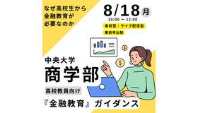 中央大学商学部金融学科教員による高校教員向け「金融教育」ガイダンス
