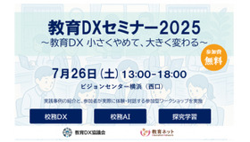 教育DXセミナー2025