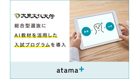大東文化大学、26年度総合型選抜入試にAI教材を活用した入試プログラムを導入決定