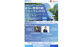 みらい教育共創フォーラム2025