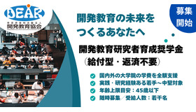 「開発教育」の未来担う若手へ、開発教育協会（DEAR）が給付型奨学金を創設