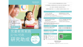 第21回「児童教育実践についての研究助成」
