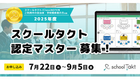 スクールタクト認定マスター募集