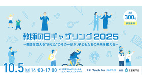 教師の日ギャザリング2025