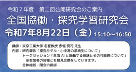 2025年度全国協働・探究学習研究会公開研究会