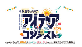 高校生なるほどアイデアコンテスト2025